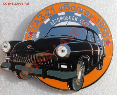 Редкая юбелейная серия знаков "Автомобили СССР" - IMG_2955.JPG