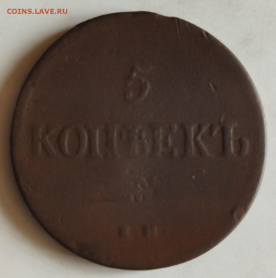 5 копеек 1837 г. - IMG_20210302_144402