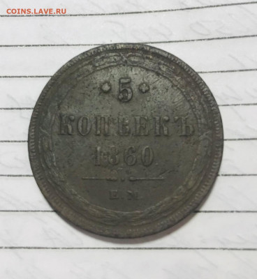 5 копеек 1860ем и 3 копейки 1858ем до 07.03.21 - IMG_E0031.JPG