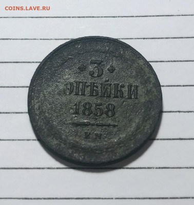 5 копеек 1860ем и 3 копейки 1858ем до 07.03.21 - IMG_E0087.JPG