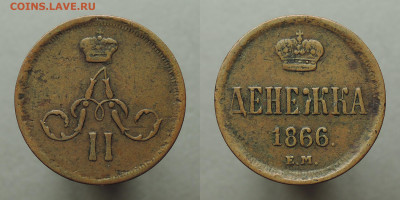 Денежка 1866 ЕМ, Кабинетная! 04.03.2021 - Денежка 1866 ЕМ 1