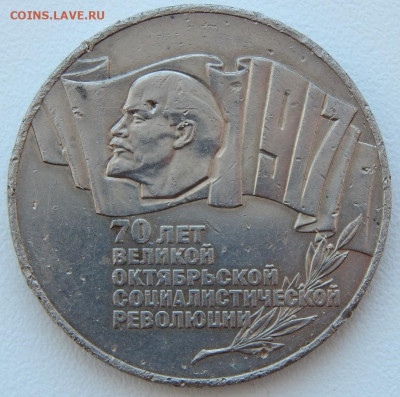 5 рублей 1987 70 лет ВОСР (бюджет. ) до 5.03.21 22 00 мск - DSCN5009.JPG