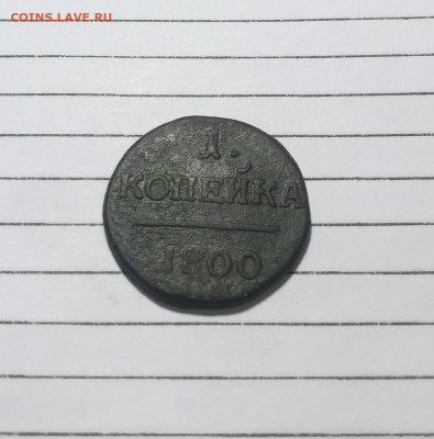 1 копейка 1801 и 1 копейка 1836 до 07.03.21 - IMG_E0093.JPG