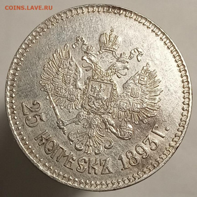 25 копеек 1893 - IMG_20210302_153401