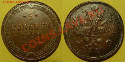 5 копеек 1859 ем - 5kopeken1859EM