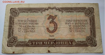 бона Три червонца 1937г до 7. 03.21г. 22:00 - 20210302_123827