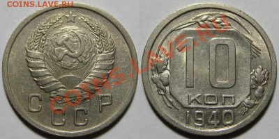 10 копеек 1932, 34, 39, 40, 57 г.г. 11.10.2011 в 23:00 МСК - 10 копеек 1940.JPG