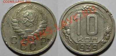 10 копеек 1932, 34, 39, 40, 57 г.г. 11.10.2011 в 23:00 МСК - 10 копеек 1939.JPG