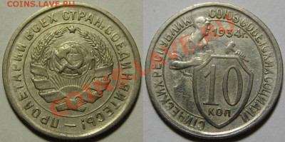 10 копеек 1932, 34, 39, 40, 57 г.г. 11.10.2011 в 23:00 МСК - 10 копеек 1934.JPG