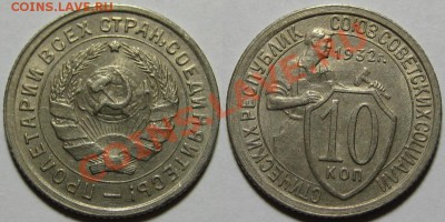 10 копеек 1932, 34, 39, 40, 57 г.г. 11.10.2011 в 23:00 МСК - 10 копеек 1932.JPG