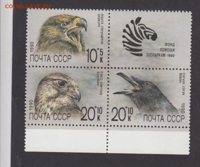 СССР 1990 фонд помощи зоопаркам сцепка до 08 03 - 373