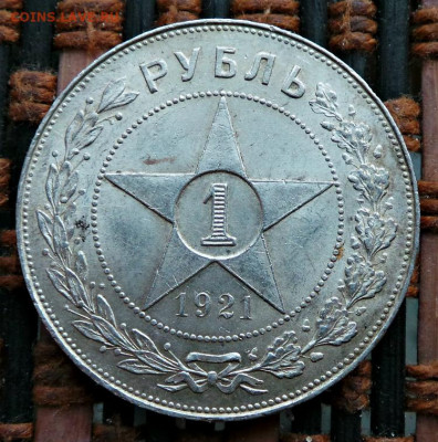 1 рубль 1921(АГ).АЦ.05.03.2021. - 1-6=