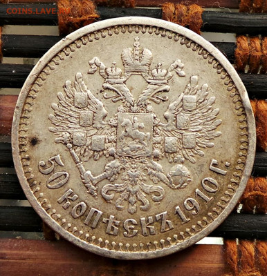 50 копеек 1910 (ЭБ).05.03.2021.21:00мск. - 1910-2