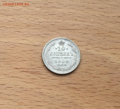 Россия 10 копеек 1909 серебро - IMG_2747.JPG