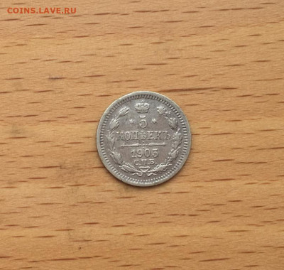 Россия 5 копеек 1905 Серебро - rossija_5_kopeek_1905_serebro