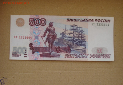 500 рублей 1997 г. модификация 2001 г. До 05.03 - DSC08965.JPG