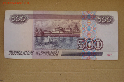 500 рублей 1997 г. модификация 2001 г. До 05.03 - DSC08964.JPG