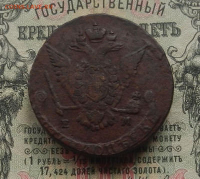 5 коп. 1776 г. ЕМ до 04.03 в 22.00. - DSCN3030.JPG