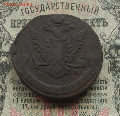 5 коп. 1775 г. ЕМ до 04.03 в 22.00. - DSCN3045.JPG