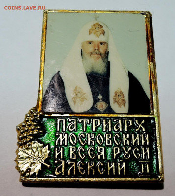 С РУБЛЯ - ЗНАК   ПАТРИАРХ АЛЕКСИЙ II    до    08.03  в 22:00 - DSCN6513.JPG