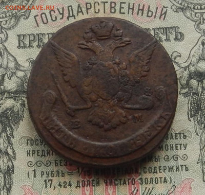 5 коп. 1769 г. ЕМ до 04.03 в 22.00. - DSCN3059.JPG