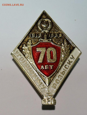 С РУБЛЯ - ЗНАК  70 ЛЕТ УГОЛОВНОМУ РОЗЫСКУ     до    08.03 - DSCN6602.JPG