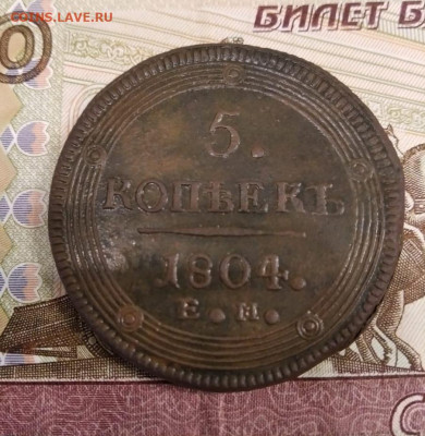 5 копеек 1804 перепутка - IMG_20210302_192357