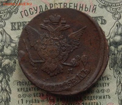 5 коп. 1770 г. ЕМ до 04.03 в 22.00. - DSCN3097.JPG