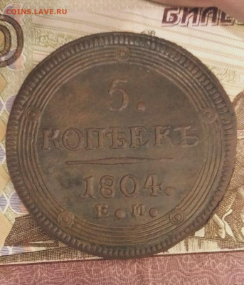 5 копеек 1804 перепутка - IMG_20210302_193756