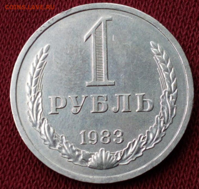 1 руб 1983 г - IMG_20210302_135226