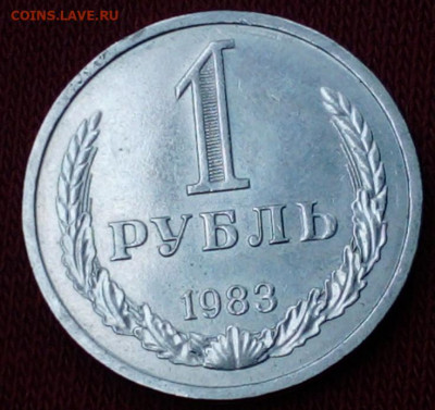 1 руб 1983 г - IMG_20210302_135515