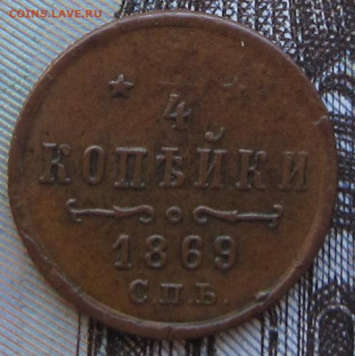 4 копейки 1869 СПБ R1 До  07.03. в 21.00. - 1869 1