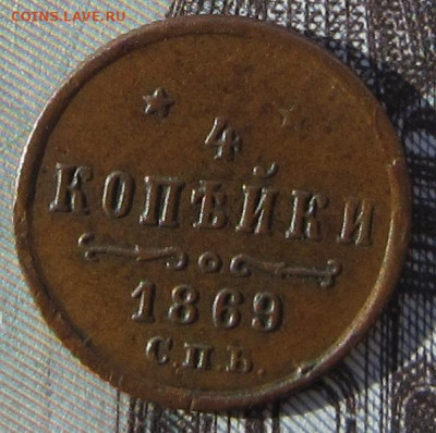 4 копейки 1869 СПБ R1 До  07.03. в 21.00. - 18692