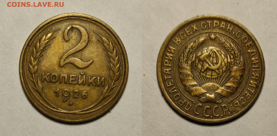 2 копейки 1926г До 06.03.2021 - 2-1926