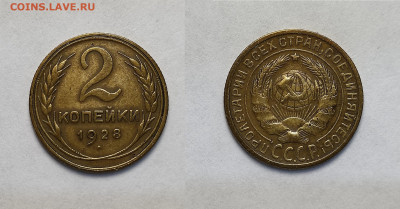 2 копейки 1928 До 06.03.2021 - 2-1928