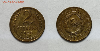 2 копейки 1929 До 06.03.2021 - 2к1929