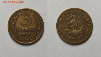 3 копейки 1928 До 06.03.2021 - 3-1928
