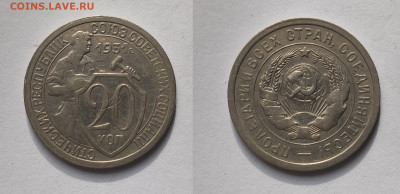 20 копеек 1931 До 06.03.2021 - 20-1931