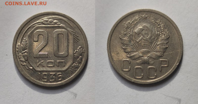 20 копеек 1936 До 06.03.2021 - 20-1936