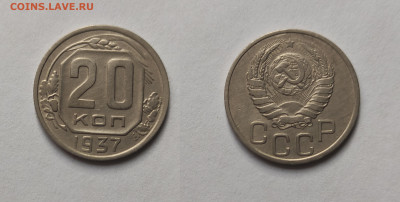 20 копеек 1937 До 06.03.2021 - 20-1937