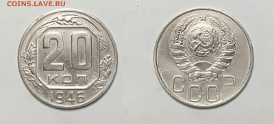 20 копеек 1946 До 06.03.2021 - 20-1946