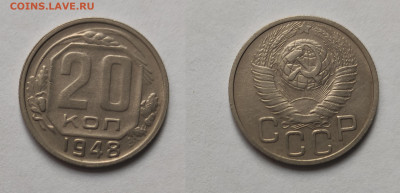 20 копеек 1948 До 06.03.2021 - 20-1948
