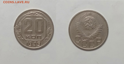 20 копеек 1949 До 06.03.2021 - 20-1949
