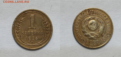 1 копейка 1926 До 06.03.2021 - 1к1926