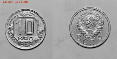 10 копеек 1938 До 06.03.2021 - 10-1938