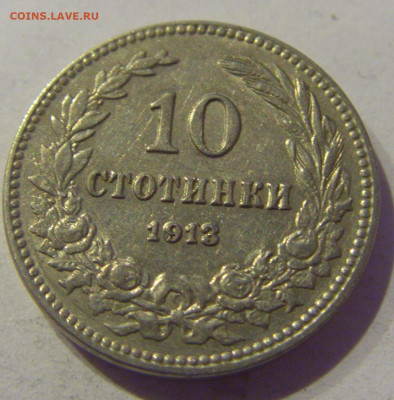 10 стотинок 1913 Болгария №1 07.03.2021 22:00 МСК - CIMG9053.JPG