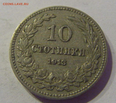 10 стотинок 1913 Болгария №2 07.03.2021 22:00 МСК - CIMG9057.JPG