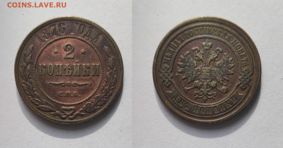 2 копейки 1876 До 06.03.2021 - 2-1876