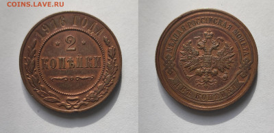 2 копейки 1916 До 06.03.2021 - 2-1916