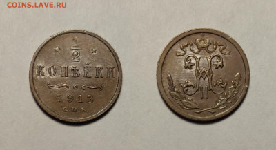 2 копейки 1913 До 06.03.2021 - 1!2-1913